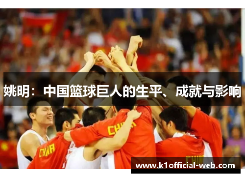 姚明：中国篮球巨人的生平、成就与影响