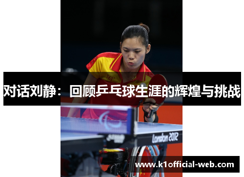对话刘静：回顾乒乓球生涯的辉煌与挑战