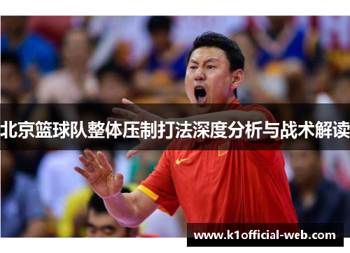 北京篮球队整体压制打法深度分析与战术解读