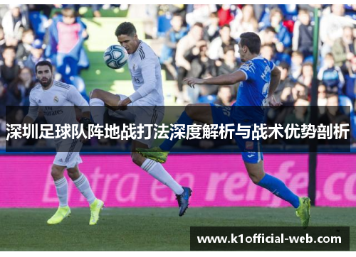 深圳足球队阵地战打法深度解析与战术优势剖析