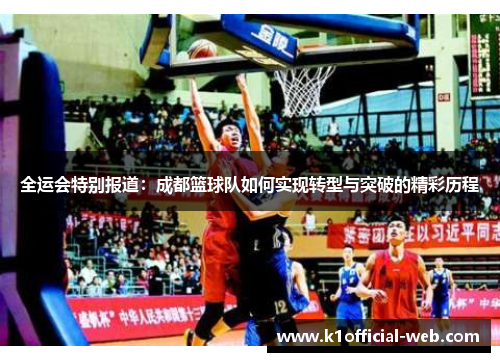 全运会特别报道：成都篮球队如何实现转型与突破的精彩历程