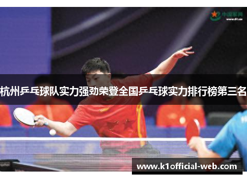 杭州乒乓球队实力强劲荣登全国乒乓球实力排行榜第三名