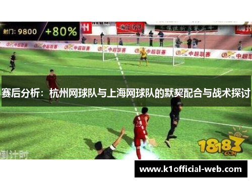 赛后分析：杭州网球队与上海网球队的默契配合与战术探讨