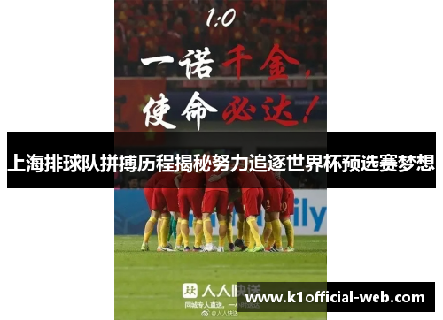 上海排球队拼搏历程揭秘努力追逐世界杯预选赛梦想