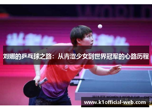 刘娜的乒乓球之路：从青涩少女到世界冠军的心路历程