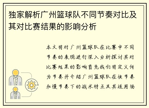 独家解析广州篮球队不同节奏对比及其对比赛结果的影响分析