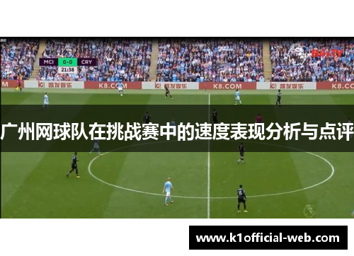 广州网球队在挑战赛中的速度表现分析与点评