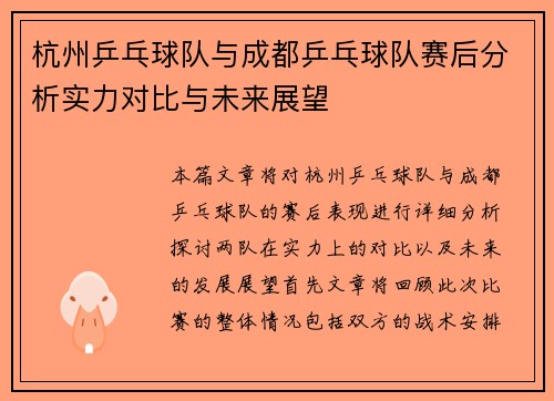 杭州乒乓球队与成都乒乓球队赛后分析实力对比与未来展望
