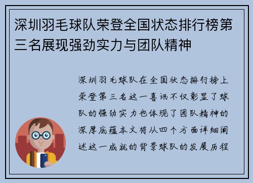 深圳羽毛球队荣登全国状态排行榜第三名展现强劲实力与团队精神