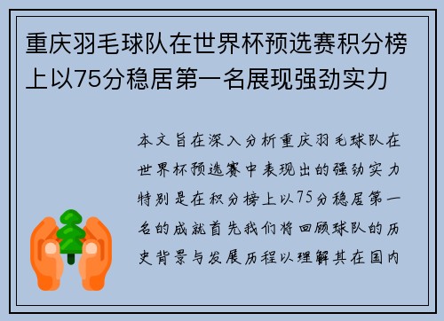 重庆羽毛球队在世界杯预选赛积分榜上以75分稳居第一名展现强劲实力