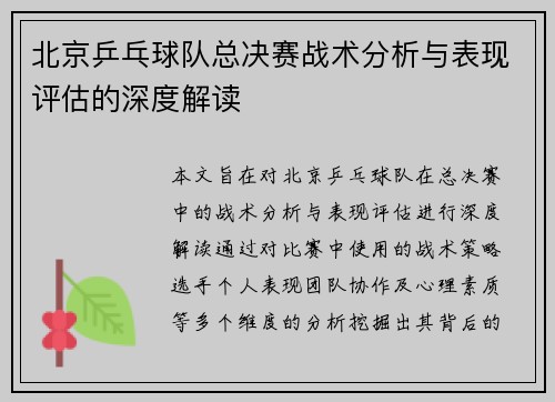 北京乒乓球队总决赛战术分析与表现评估的深度解读