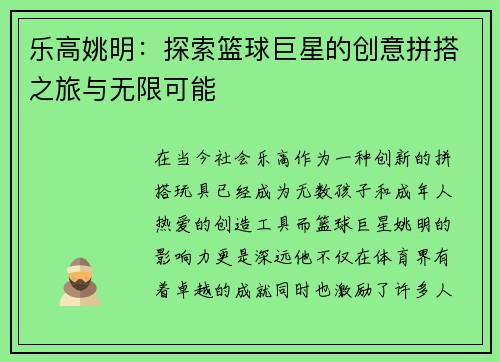 乐高姚明：探索篮球巨星的创意拼搭之旅与无限可能