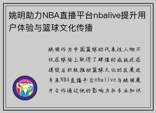 姚明助力NBA直播平台nbalive提升用户体验与篮球文化传播