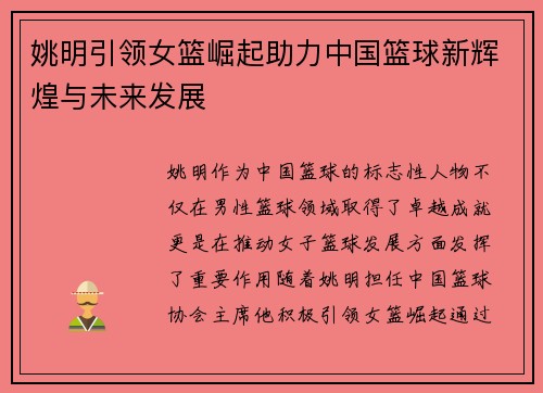 姚明引领女篮崛起助力中国篮球新辉煌与未来发展