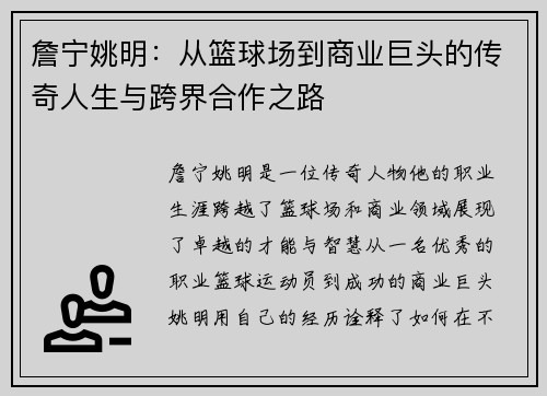 詹宁姚明：从篮球场到商业巨头的传奇人生与跨界合作之路