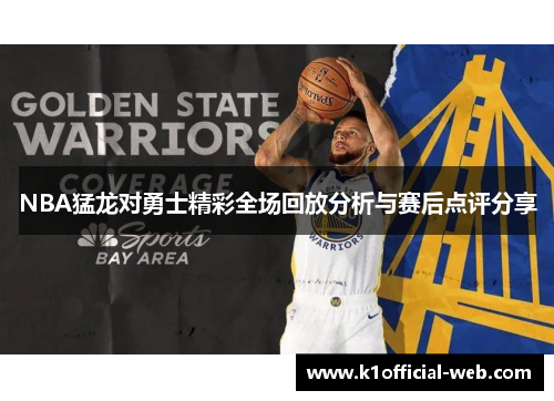 NBA猛龙对勇士精彩全场回放分析与赛后点评分享