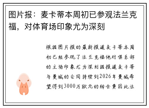 图片报：麦卡蒂本周初已参观法兰克福，对体育场印象尤为深刻