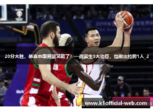 20分大胜，恭喜中国男篮又赢了！一战诞生3大功臣，也揪出拉胯1人_2