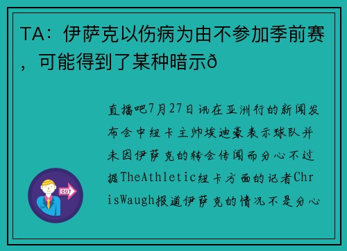 TA：伊萨克以伤病为由不参加季前赛，可能得到了某种暗示👀