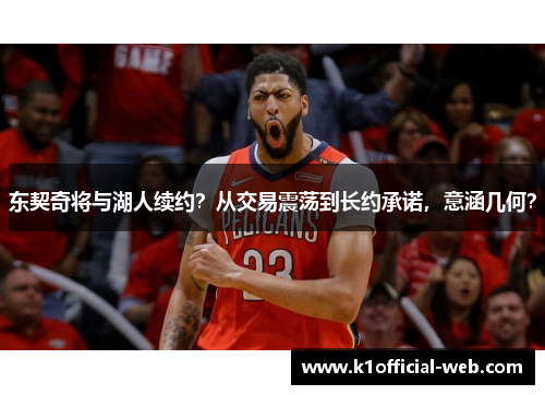 东契奇将与湖人续约？从交易震荡到长约承诺，意涵几何？