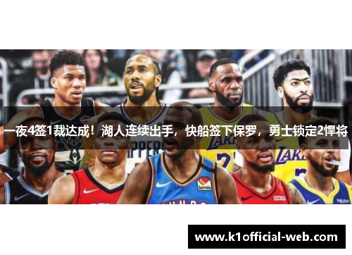 一夜4签1裁达成！湖人连续出手，快船签下保罗，勇士锁定2悍将