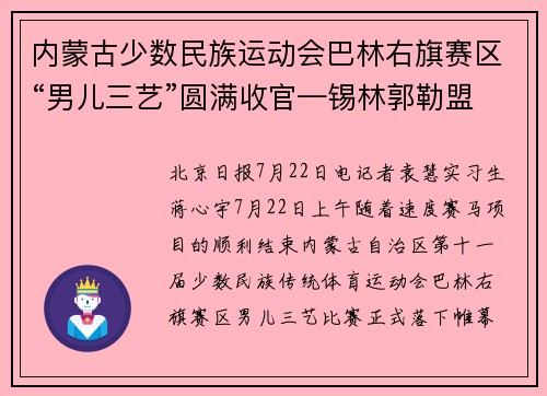 内蒙古少数民族运动会巴林右旗赛区“男儿三艺”圆满收官—锡林郭勒盟选手恩和巴图荣获一等奖