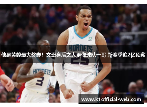 他是黄蜂最大奖券！文班身后之人更像球队一哥 新赛季追2亿顶薪
