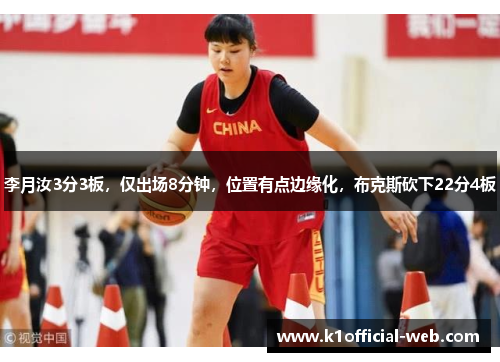 李月汝3分3板，仅出场8分钟，位置有点边缘化，布克斯砍下22分4板