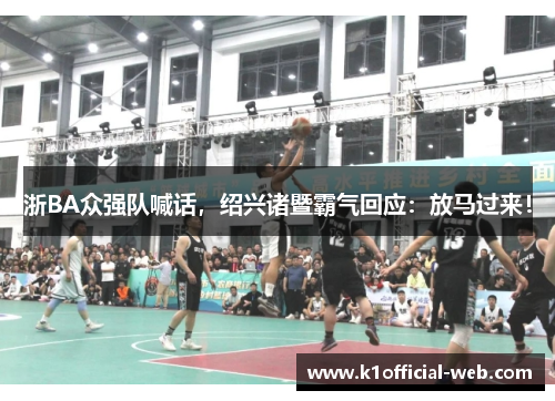 浙BA众强队喊话，绍兴诸暨霸气回应：放马过来！