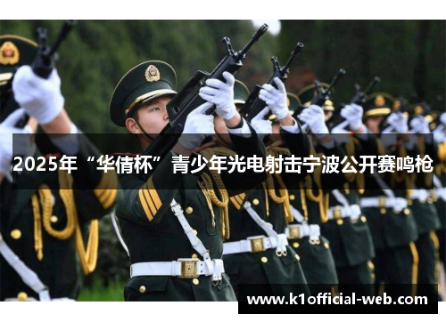2025年“华倩杯”青少年光电射击宁波公开赛鸣枪