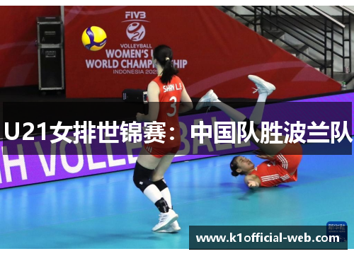 U21女排世锦赛：中国队胜波兰队