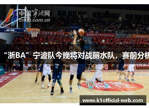 “浙BA”宁波队今晚将对战丽水队，赛前分析