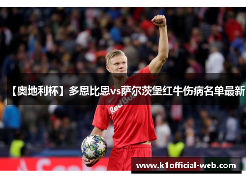 【奥地利杯】多恩比恩vs萨尔茨堡红牛伤病名单最新