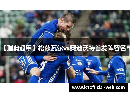 【瑞典超甲】松兹瓦尔vs奥迪沃特首发阵容名单