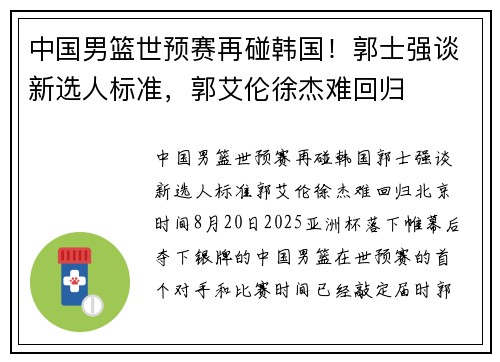 中国男篮世预赛再碰韩国！郭士强谈新选人标准，郭艾伦徐杰难回归