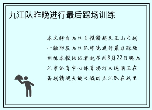 九江队昨晚进行最后踩场训练