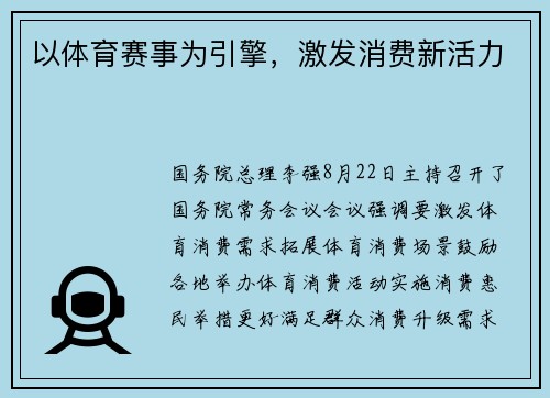 以体育赛事为引擎，激发消费新活力