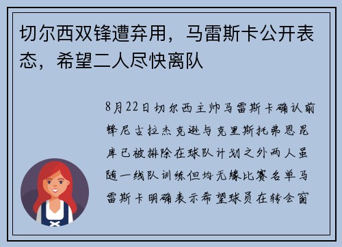 切尔西双锋遭弃用，马雷斯卡公开表态，希望二人尽快离队