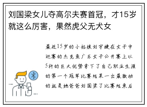 刘国梁女儿夺高尔夫赛首冠，才15岁就这么厉害，果然虎父无犬女