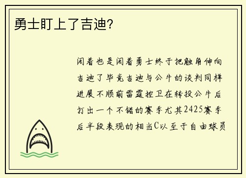 勇士盯上了吉迪？