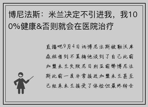 博尼法斯：米兰决定不引进我，我100%健康&否则就会在医院治疗