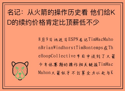 名记：从火箭的操作历史看 他们给KD的续约价格肯定比顶薪低不少