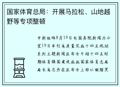 国家体育总局：开展马拉松、山地越野等专项整顿