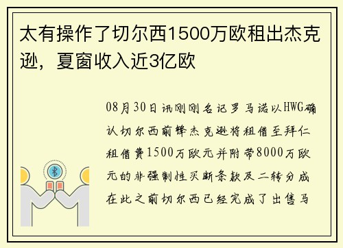 太有操作了切尔西1500万欧租出杰克逊，夏窗收入近3亿欧